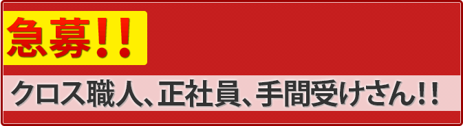 クロス職人&正社員&手間