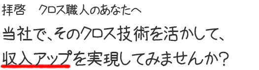 クロス職人のあなたへ