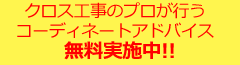 無料コーディネートアドバイス